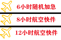 安康富强航空托运快递公司,专业空运当天件